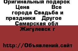 Оригинальный подарок › Цена ­ 5 000 - Все города Свадьба и праздники » Другое   . Самарская обл.,Жигулевск г.